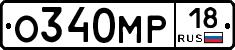 О340МР18 - 