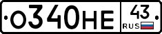 О340НЕ43 - 