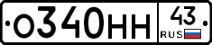 О340НН43 - 
