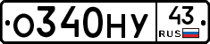 О340НУ43 - 