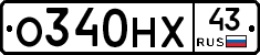 О340НХ43 - 