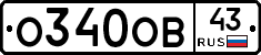 О340ОВ43 - 