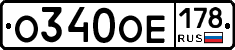 О340ОЕ178 - 