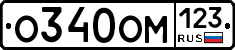 О340ОМ123 - 