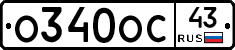 О340ОС43 - 