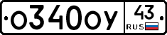 О340ОУ43 - 