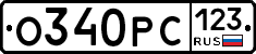 О340РС123 - 