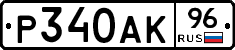 Р340АК96 - 