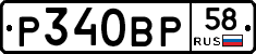 Р340ВР58 - 