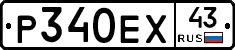 Р340ЕХ43 - 