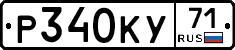 Р340КУ71 - 