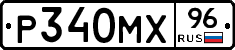 Р340МХ96 - 