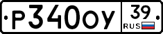 Р340ОУ39 - 