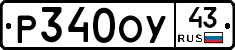 Р340ОУ43 - 