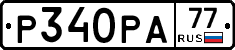 Р340РА77 - 