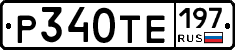 Р340ТЕ197 - 