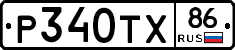 Р340ТХ86 - 