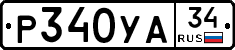 Р340УА34 - 