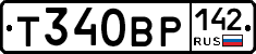 Т340ВР142 - 