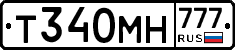 Т340МН777 - 