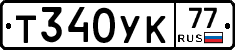 Т340УК77 - 
