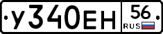 У340ЕН56 - 