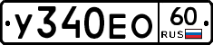 У340ЕО60 - 