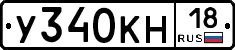 У340КН18 - 