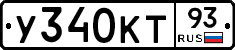 У340КТ93 - 