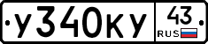 У340КУ43 - 