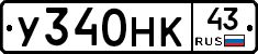 У340НК43 - 