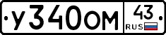 У340ОМ43 - 