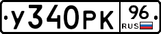 У340РК96 - 