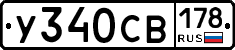 У340СВ178 - 