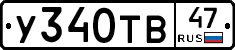 У340ТВ47 - 