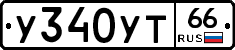 У340УТ66 - 