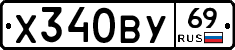 Х340ВУ69 - 