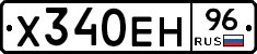 Х340ЕН96 - 