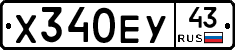 Х340ЕУ43 - 