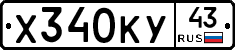 Х340КУ43 - 
