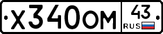 Х340ОМ43 - 