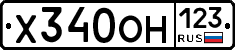 Х340ОН123 - 