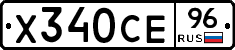Х340СЕ96 - 