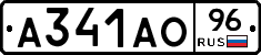 А341АО96 - 