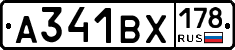 А341ВХ178 - 