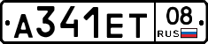 А341ЕТ08 - 