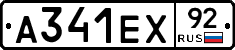 А341ЕХ92 - 