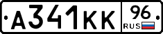 А341КК96 - 