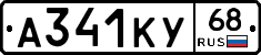 А341КУ68 - 