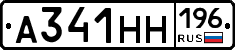 А341НН196 - 